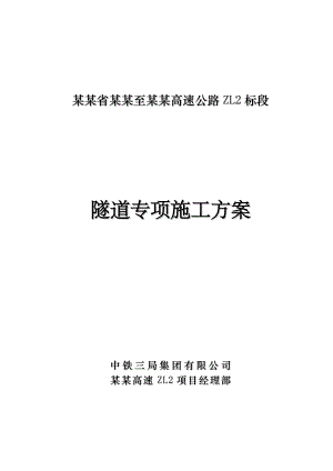 山西某双向四车道高速公路分离式隧道专项施工方案(围岩开挖、隧道防水).doc