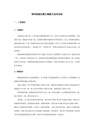 广东某综合楼附楼及地下室工程施工技术总结.doc