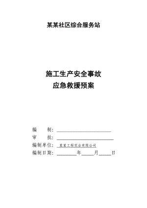 广东某社区服务站办公楼施工安全应急预案.doc