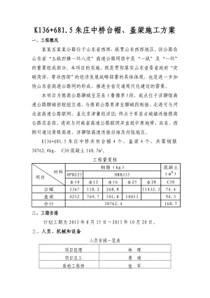 山东某高速公路合同段中桥台帽及盖梁施工方案.doc