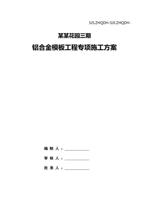 广东某超高层框剪结构住宅楼铝合金模板工程专项施工方案(附图丰富).doc