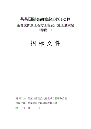 广州某基坑支护及土石方工程设计施工总承包招标.doc