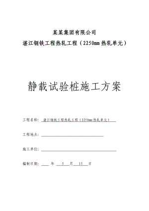 广东某钢铁热轧工程静载试验桩施工方案(锤击试桩).doc