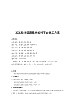 常州某住宅楼型钢悬挑卸料平台施工方案(附计算书).doc