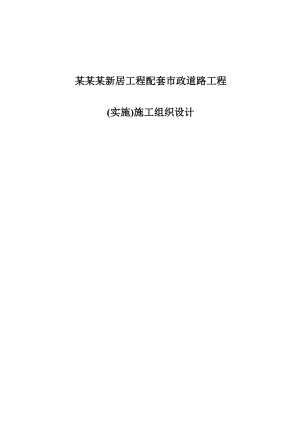 成都某新居工程配套市政道路工程(实施)施工组织设计.doc