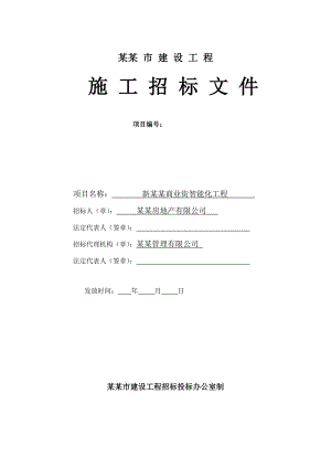 常州某商业街智能化工程施工招标文件.doc