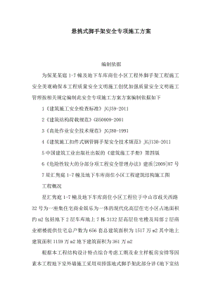 广东某高层商住小区悬挑式脚手架安全专项施工方案(含计算书).doc