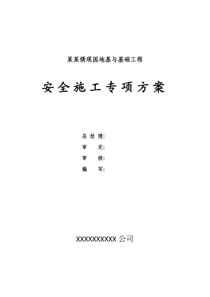 广东某高层住宅楼地基与基础工程安全施工专项方案(地下连续墙施工、附示意图).doc