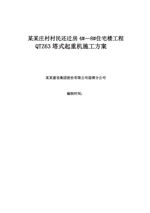 山东某高层剪力墙结构住宅楼QTZ63塔吊施工方案.doc