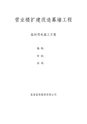 山东某高层办公楼扩建改造幕墙工程临时用电施工方案.doc