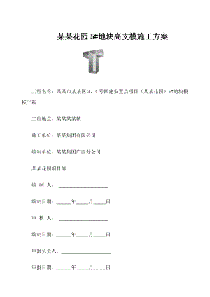 广西某项目地下室模板施工方案.doc