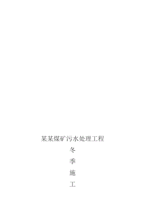 山西某污水处理工程冬期施工方案.doc