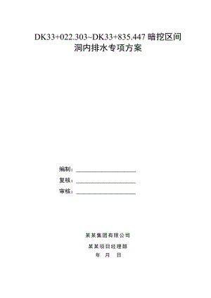 广东某城际铁路工程暗挖区间洞内排水专项施工方案.doc