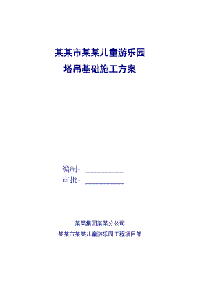 拉萨某游乐园塔吊基础施工方案.doc