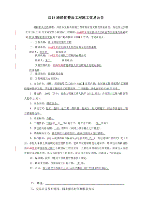 广东某市政道路路绿化整治工程施工交易公告.doc