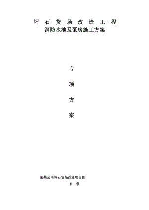 广东某铁路站台改造工程消防水池及泵房施工方案.doc