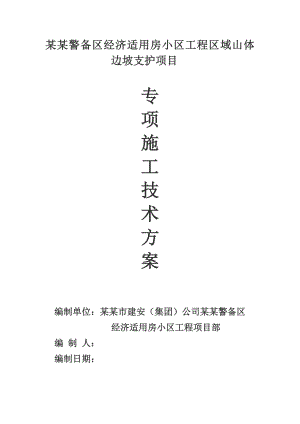 广东某小区工程高边坡支护工程施工技术方案.doc