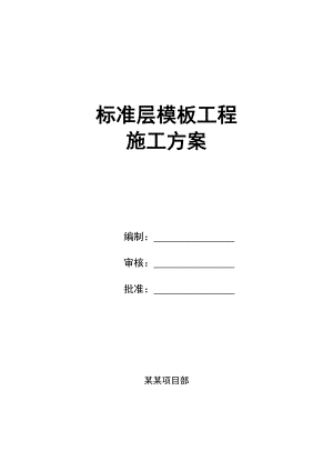广东某超高住宅小区标准层模板施工方案(外墙模板、附示意图).doc