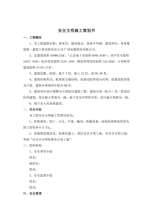 广西某住宅工程安全文明施工策划书修.doc