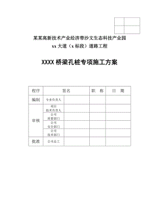 广东某市政道路工程桥梁人工挖孔桩专项施工方案.doc