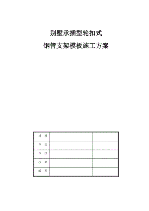 广东某别墅承插型轮扣式钢管支架模板施工方案(模板支撑、附示意图及计算书).doc