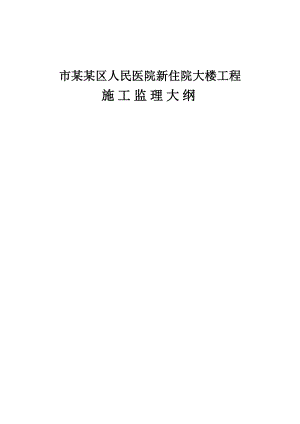 广东某住院大楼施工监理大纲.doc