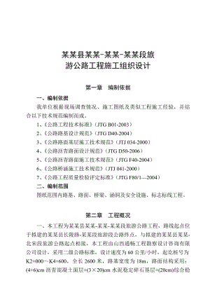 山西某二级公路工程施工组织设计.doc