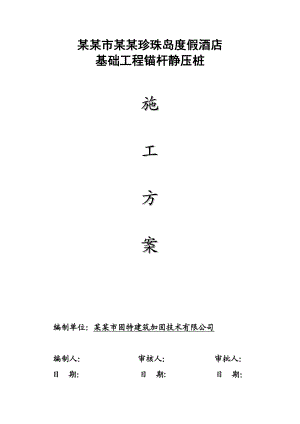 广东某度假酒店改造项目基础工程锚杆静压桩施工方案.doc