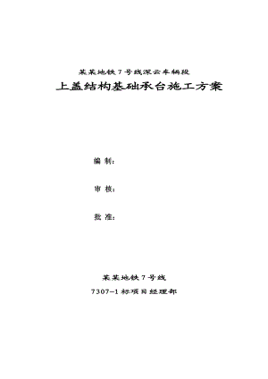 广东某地铁车辆段上盖结构基础承台施工方案.doc