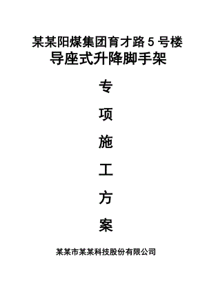 山西某高层框剪结构办公楼楼导座式升降脚手架施工方案(内容详细、附图丰富).doc