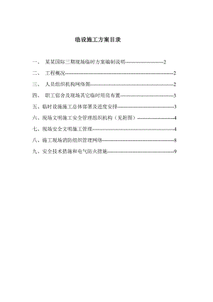 广东某小区施工现场临时设施施工方案.doc