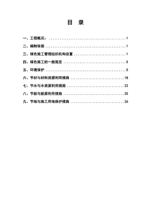 广东某保障性住房项目建筑工程绿色施工方案.doc