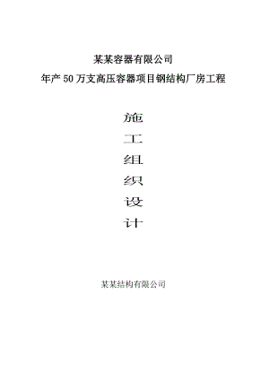 廊坊某钢结构工程施工组织设计.doc