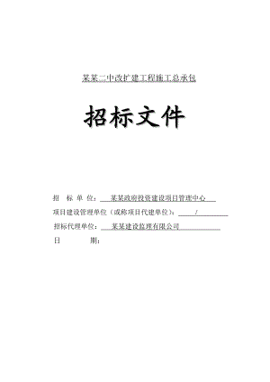 广州某中学改扩建工程施工总承包招标.doc