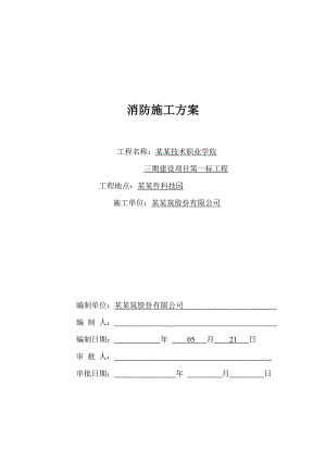 广东某学校消防系统工程施工方案(附安装示意图).doc
