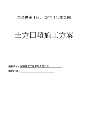 广西某小区住宅楼土方回填施工方案.doc