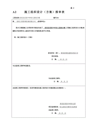 广西某多层砌体结构幼儿园综合楼施工组织设计.doc