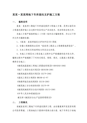 巢湖市某地下车库工程土钉墙施工方案.doc