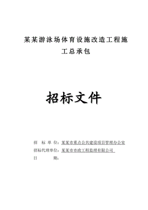 广东某体育设施改造工程施工总承包招标文件.doc