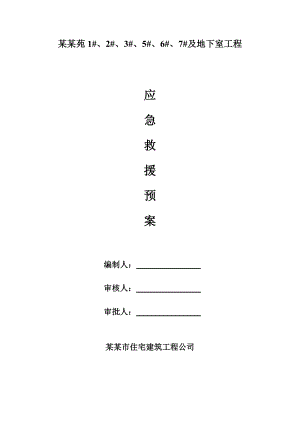 广东某天然基础住宅工程建筑施工事故应急处理预案.doc