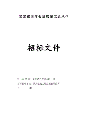广州某度假酒店施工招标.doc