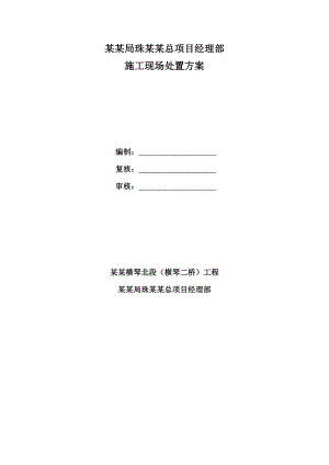 广东某高速公路引桥及联通段施工现场处置方案.doc