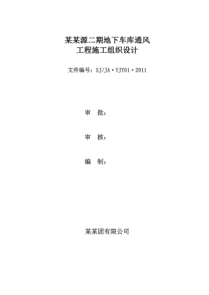 山西某小区地下车库通风工程施工组织设计.doc