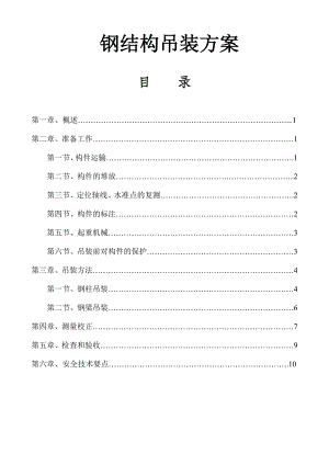 广东某联合厂房及连廊工程钢结构吊装施工方案(附示意图).doc