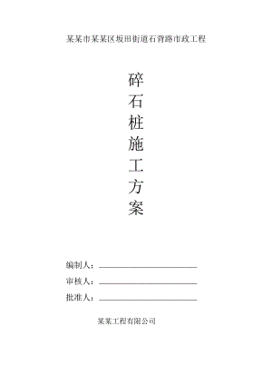 广东某市政道路工程碎石桩施工方案(沉管碎石桩).doc