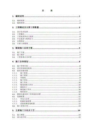 新建西安至宝鸡铁路客运专线站前工程某隧道施工组织设计.doc