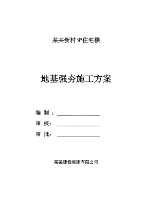 山西某住宅楼地基强夯施工方案.doc