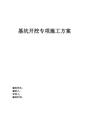 广东某住宅工程地下室基坑开挖专项施工方案.doc