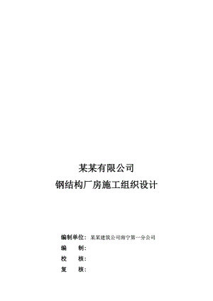 广西某工业园区多层钢结构厂房施工组织设计().doc