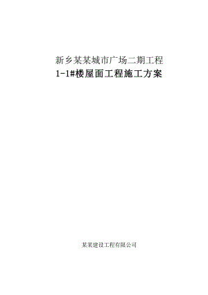 新乡某商业广场项目屋面工程施工方案.doc